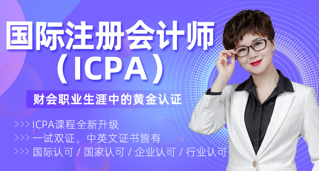 国际注册会计师（ICPA）