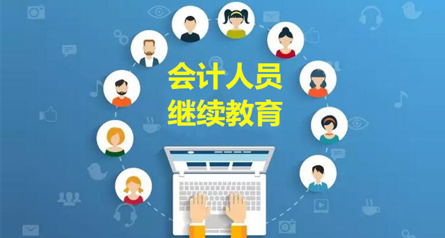 《云南省会计人员继续教育实施办法》政策解读