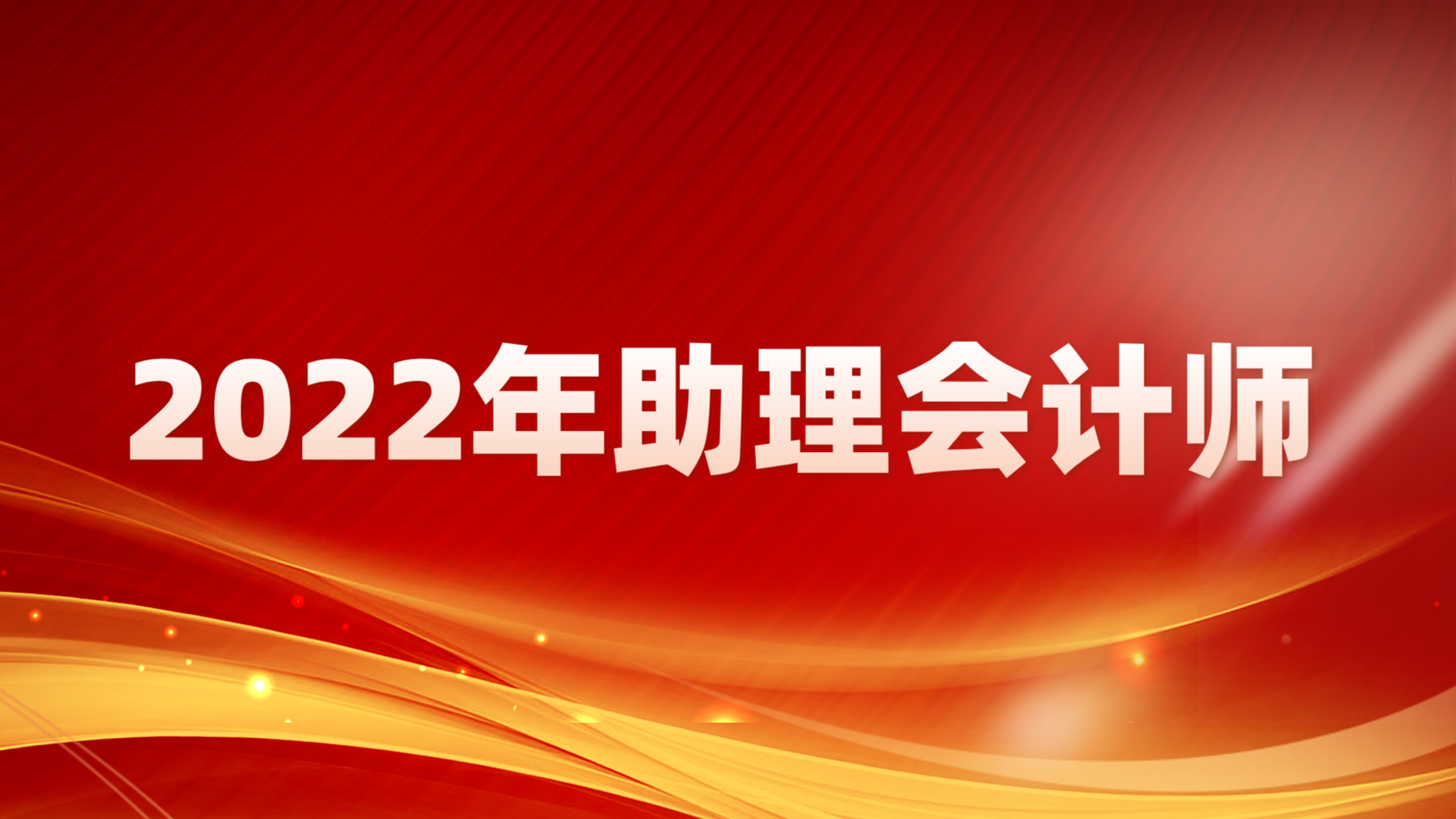 2022年助理会计师部分成绩展示