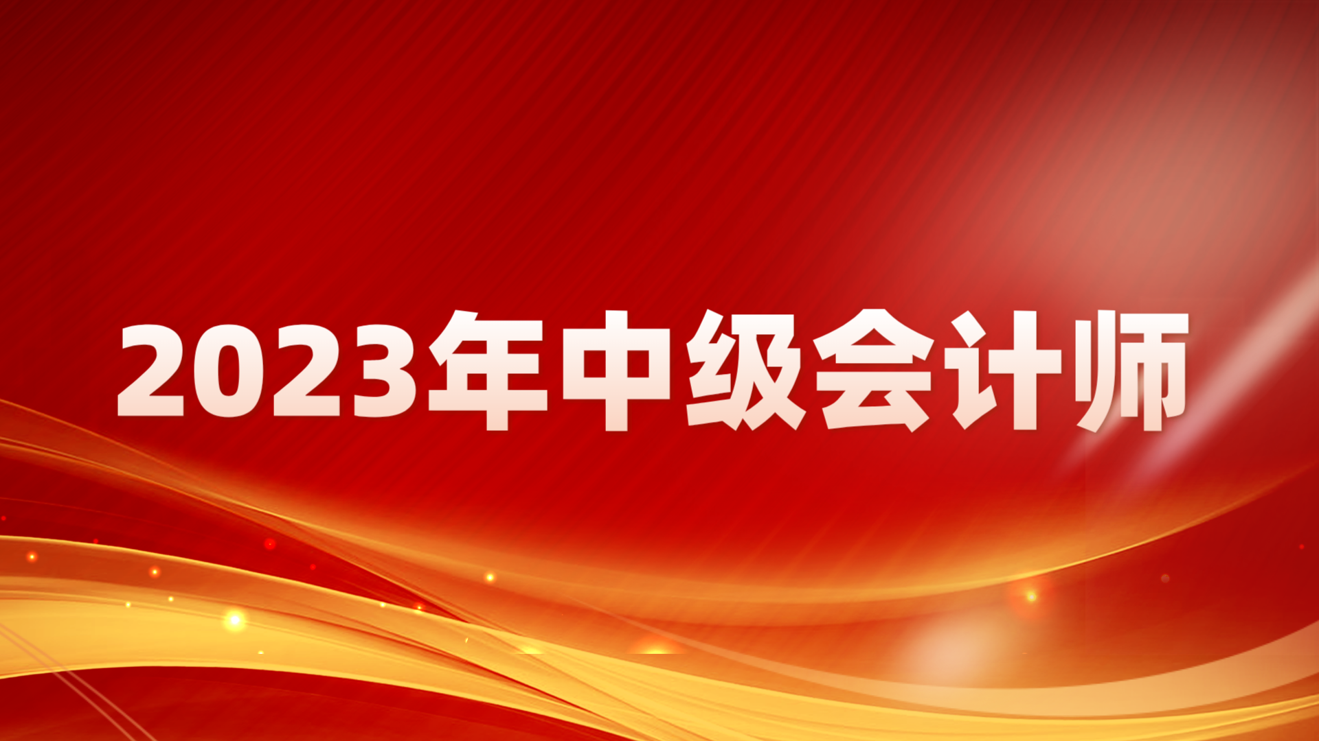 2022年中级会计师部分成绩展示