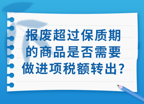 报废超过保质期的商品是否需要做进项税额转出？