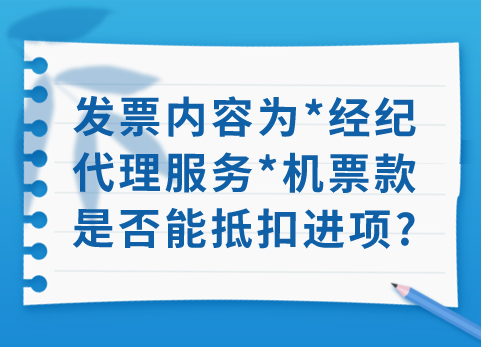 发票内容为*经纪代理服务*机票款是否能抵扣进项？