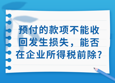 预付的款项不能收回发生损失，能否在企业所得税前除?