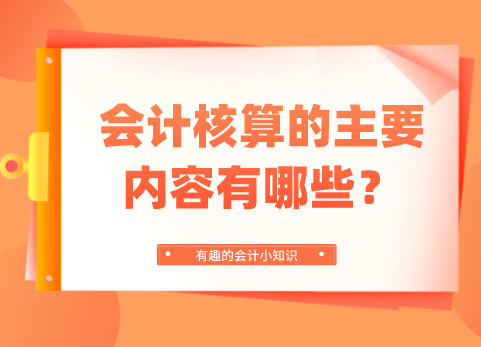 会计核算的主要内容有哪些？