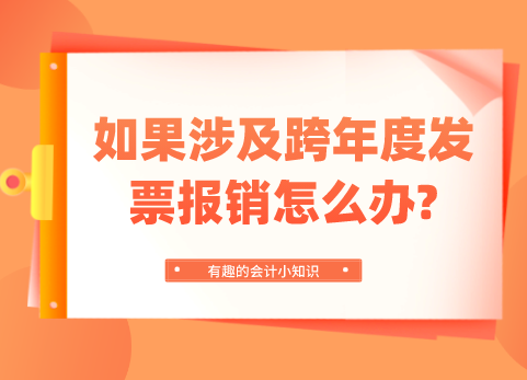 如果涉及跨年度发票报销怎么办？