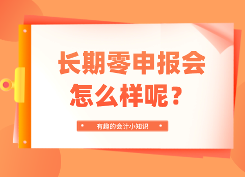 长期零申报会怎么样
