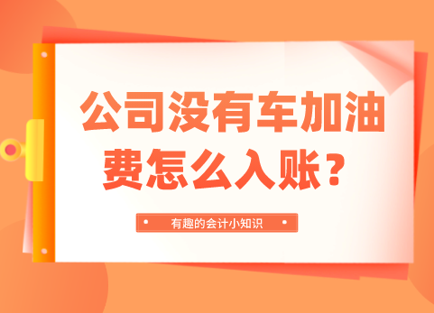公司没有车，加油费怎么入账