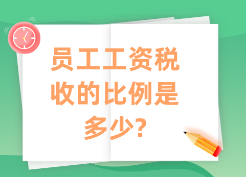 员工工资税收的比例是多少?