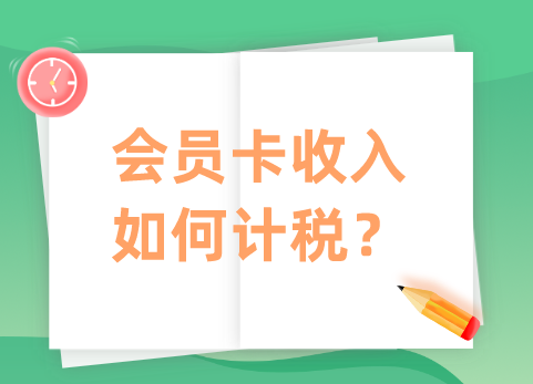 会员卡收入如何计税？
