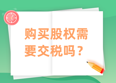 购买股权需要交税吗？