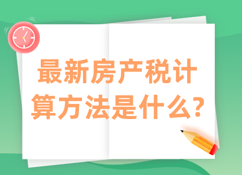 最新房产税计算方法是什么?
