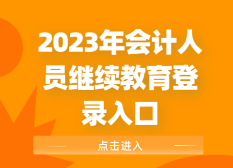 2024云南会计人员继续教育登录入口