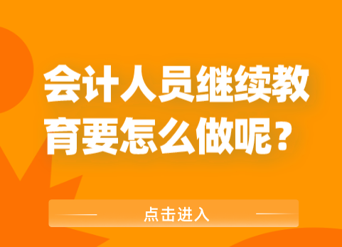 会计人员继续教育要怎么做？