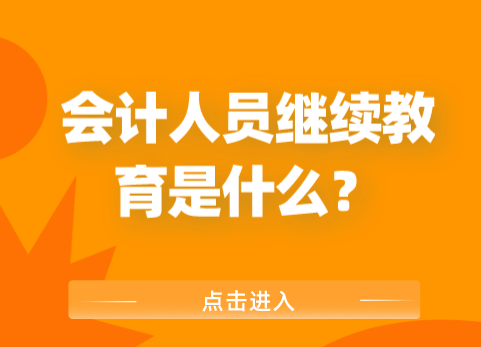 会计人员继续教育是什么？