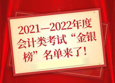 2021—2022年度会计类考试“金银榜”名单来了！