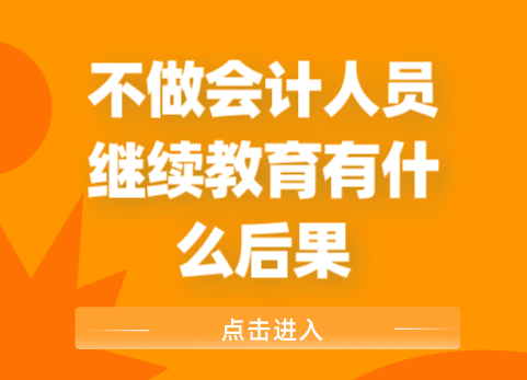 不参加会计人员继续教育有什么后果