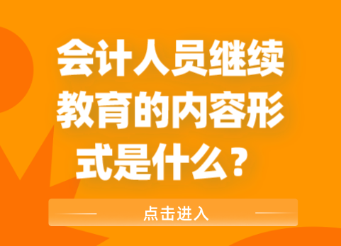 会计人员继续教育的内容形式