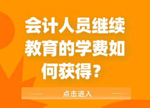 会计人员继续教育的学费如何获得