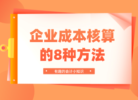 企业成本核算的8种方法