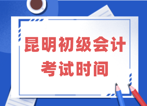 昆明初级会计考试时间