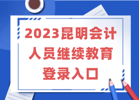 昆明继续教育入口