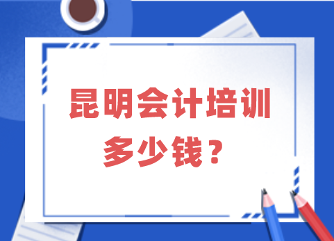 昆明会计培训多少钱？