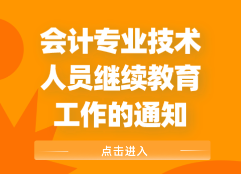 会计专业技术人员继续教育工作的通知