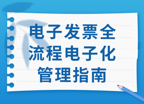 电子发票全流程电子化管理指南