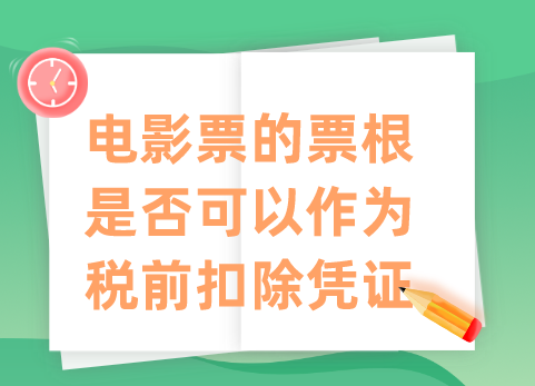 电影票的票根是否可以作为税前扣除凭证