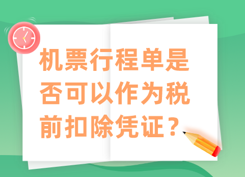 机票行程单是否可以作为税前扣除凭证？