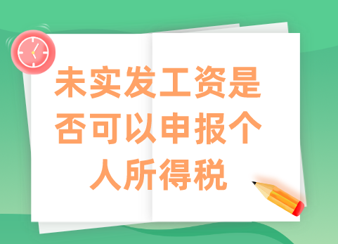 未实发工资是否可以申报个人所得税