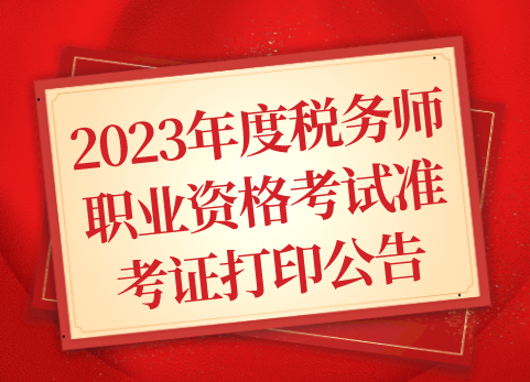 2023年度税务师职业资格考试准考证打印公告