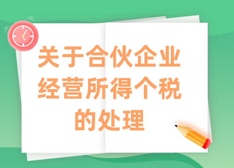 关于合伙企业经营所得个税的处理