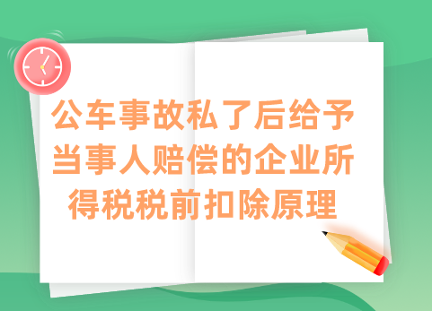 公车事故私了后给予当事人赔偿的企业所得税税前扣除原理
