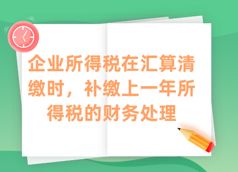 企业所得税在汇算清缴时，补缴上一年所得税的财务处理
