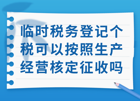 临时税务登记个税可以按照生产经营核定征收吗