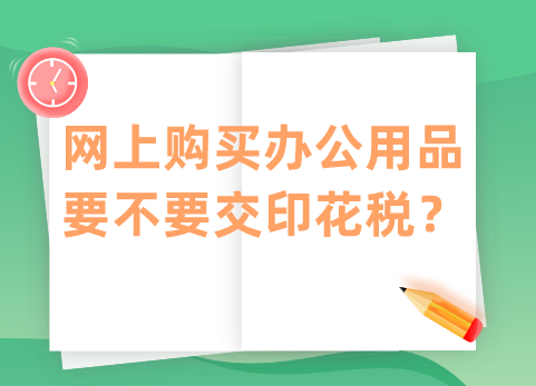 网上购买办公用品要不要交印花税？