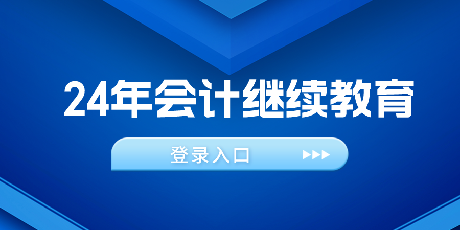 2024年云南会计继续教育网登录入口