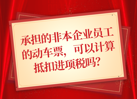 承担的非本企业员工的动车票，可以计算抵扣进项税吗？