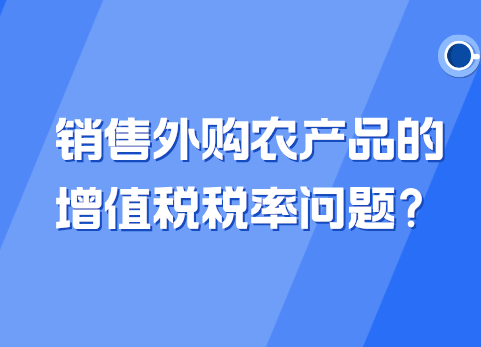 销售外购农产品的增值税税率问题？​