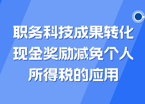 职务科技成果转化现金奖励减免个人所得税的应用