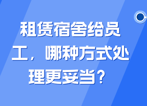 租赁宿舍给员工，哪种方式处理更妥当？