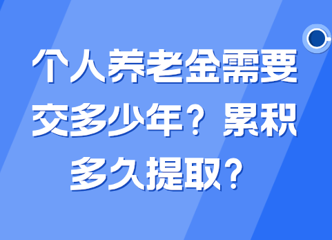 个人养老金需要交多少年？累积多久提取？