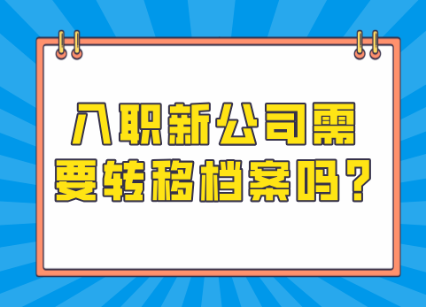 入职新公司需要转移档案吗?