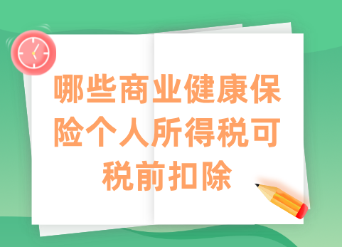 哪些商业健康保险个人所得税可税前扣除