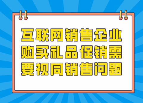 互联网销售企业购买礼品促销需要视同销售问题