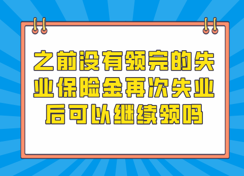 之前没有领完的失业保险金再次失业后可以继续领吗
