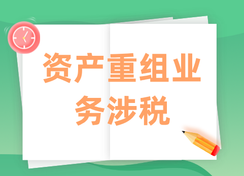 资产重组业务涉税