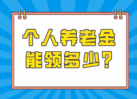 个人养老金能领多少?