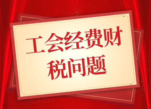 工会经费财税问题